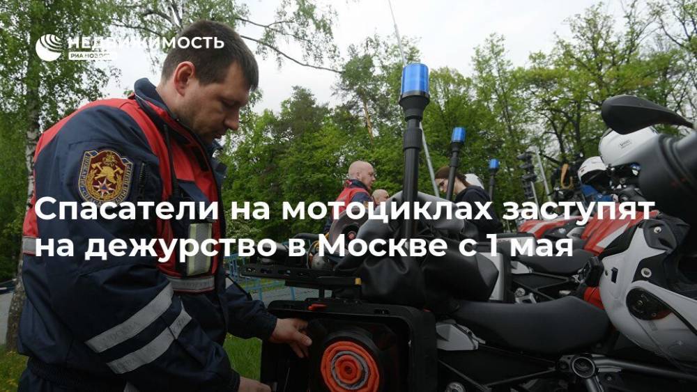 Спасатели на мотоциклах заступят на дежурство в Москве с 1 мая - realty.ria.ru - Москва