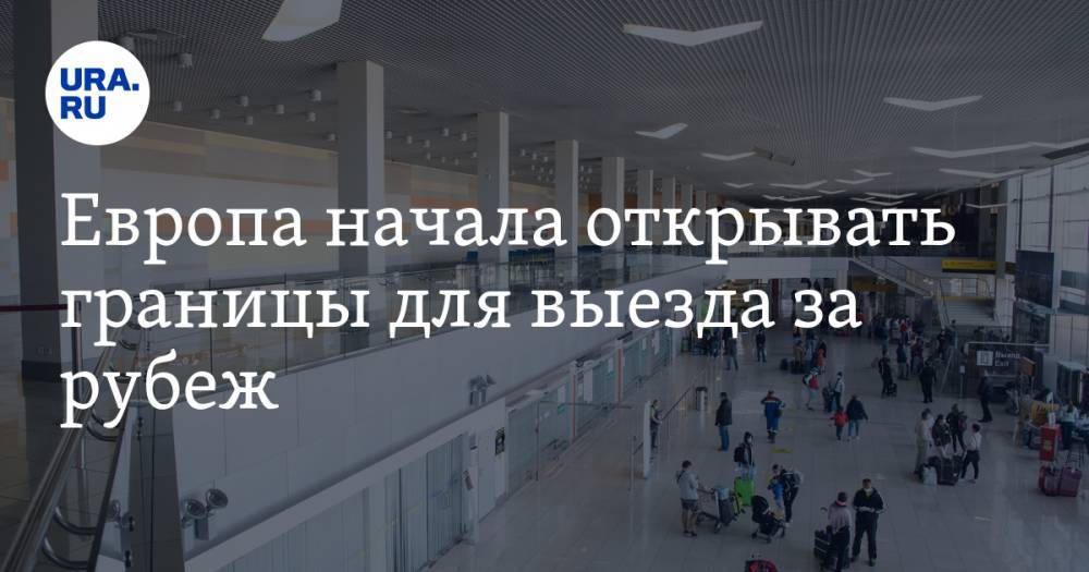 Адам Войтех - Европа начала открывать границы для выезда за рубеж - ura.news - Чехия