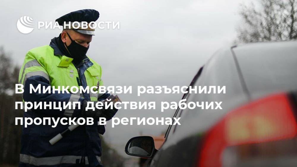 Олег Качанов - В Минкомсвязи разъяснили принцип действия рабочих пропусков в регионах - ria.ru - Москва - Россия