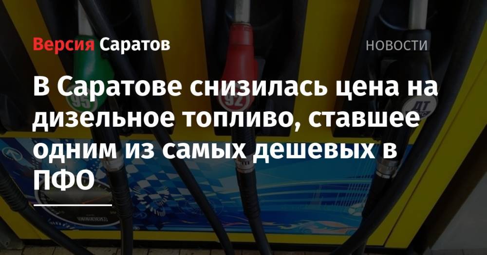 В Саратове снизилась цена на дизельное топливо, ставшее одним из самых дешевых в ПФО - nversia.ru - Оренбург - Нижний Новгород - Саратов - Пенза