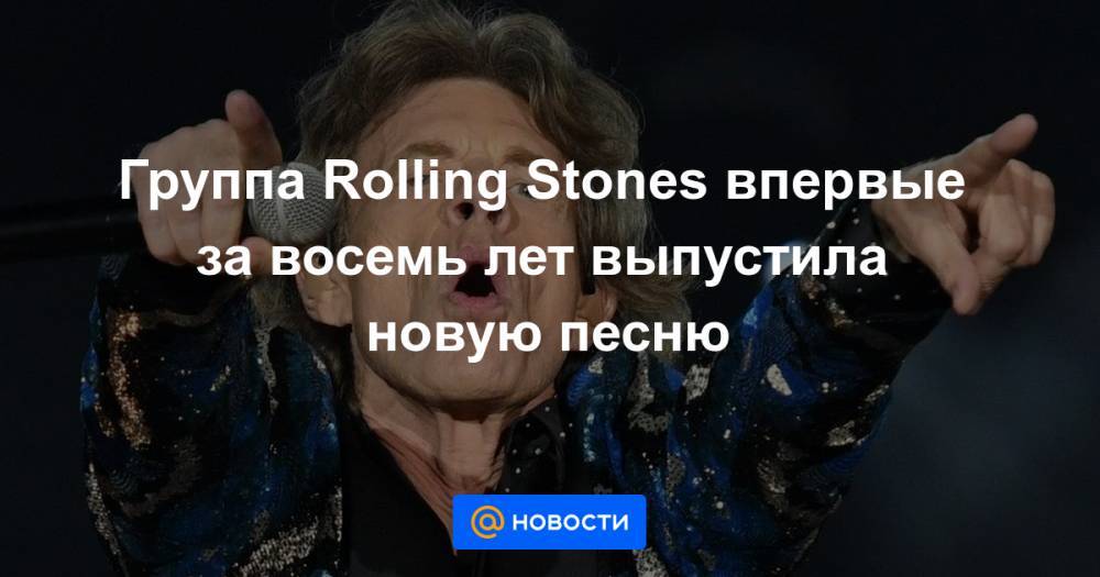 Мик Джаггер - Группа Rolling Stones впервые за восемь лет выпустила новую песню - news.mail.ru - Лондон