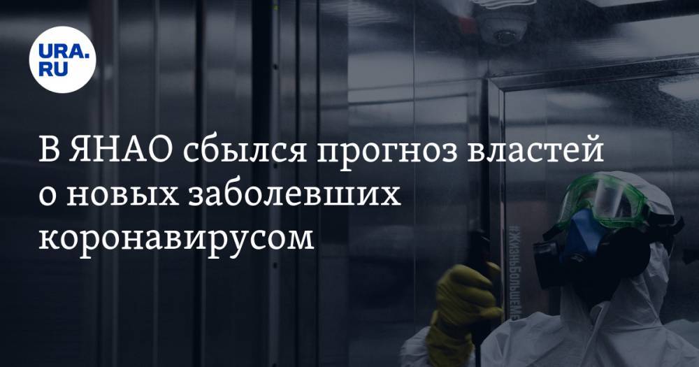 Дмитрий Артюхов - В ЯНАО сбылся прогноз властей о новых заболевших коронавирусом - ura.news - окр. Янао