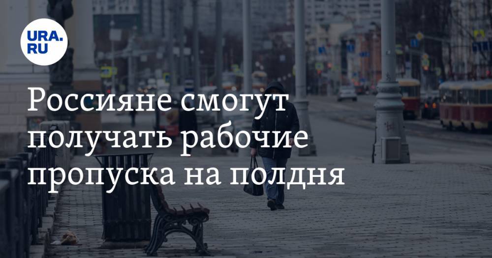 Олег Качанов - Россияне смогут получать рабочие пропуска на полдня - ura.news - Россия