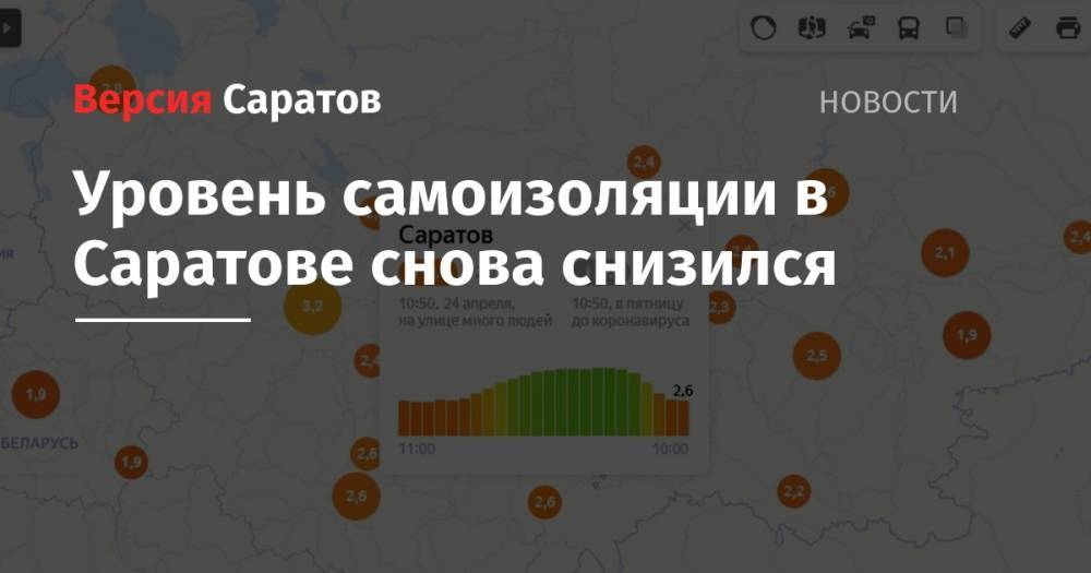Владимир Путин - Уровень самоизоляции в Саратове снова снизился - nversia.ru - Москва - Россия - Воронеж - Нижний Новгород - Саратов - Челябинск - Ростов-На-Дону - Волгоград - Самара - Омск