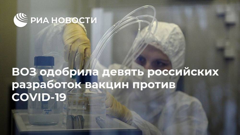 ВОЗ одобрила девять российских разработок вакцин против COVID-19 - ria.ru - Москва - Россия