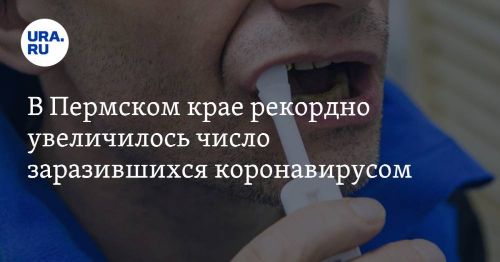 В Пермском крае рекордно увеличилось число заразившихся коронавирусом - ura.news - Пермь - Пермский край