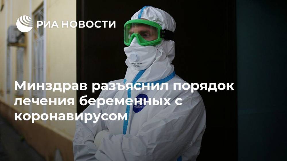 Минздрав разъяснил порядок лечения беременных с коронавирусом - ria.ru - Москва - Россия