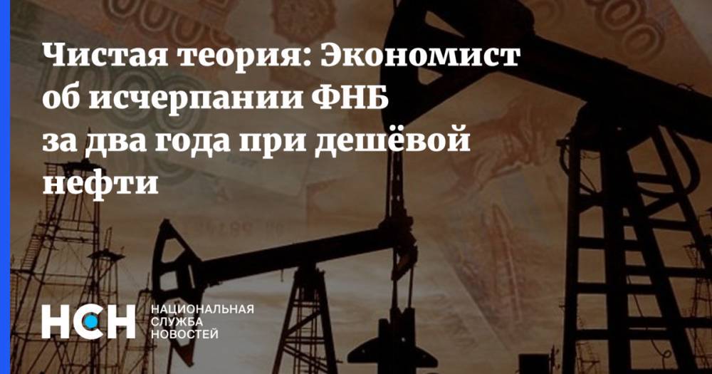 Денис Ракша - Чистая теория: Экономист об исчерпании ФНБ за два года при дешёвой нефти - nsn.fm