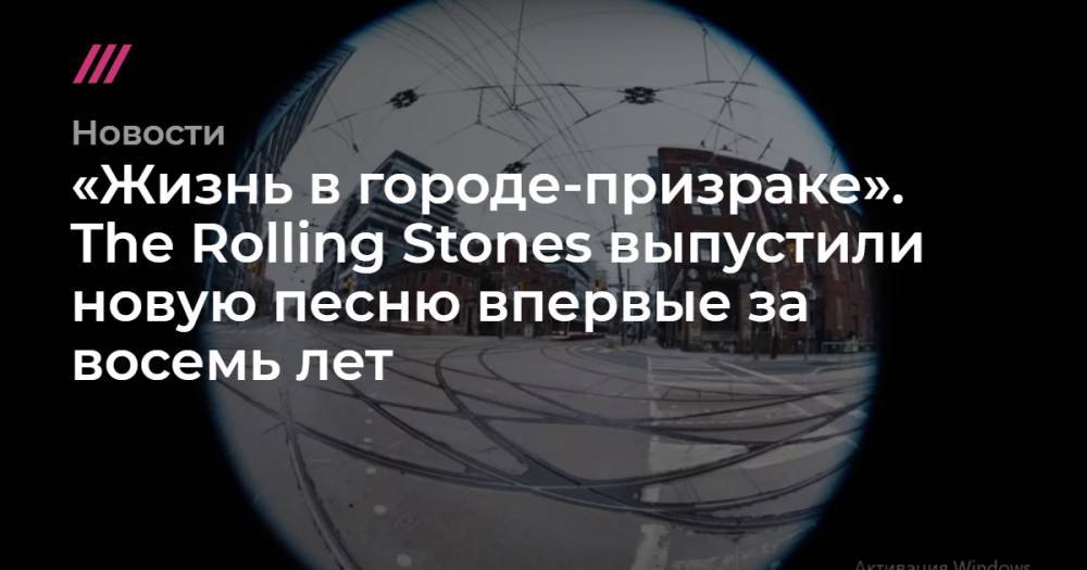 Мик Джаггер - «Жизнь в городе-призраке». The Rolling Stones выпустили новую песню впервые за восемь лет - tvrain.ru - Россия - Токио - Лондон - Лос-Анджелес