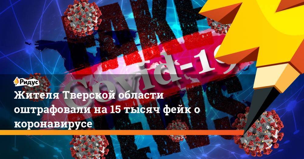 Жителя Тверской области оштрафовали на 15 тысяч фейк о коронавирусе - ridus.ru - Тверская обл. - район Калязинский