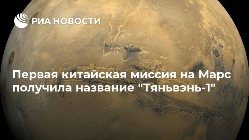 Первая китайская миссия на Марс получила название "Тяньвэнь-1" - ria.ru - Китай