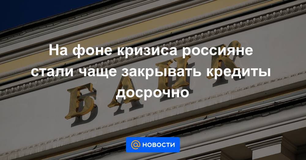 Олег Лагуткин - На фоне кризиса россияне стали чаще закрывать кредиты досрочно - news.mail.ru