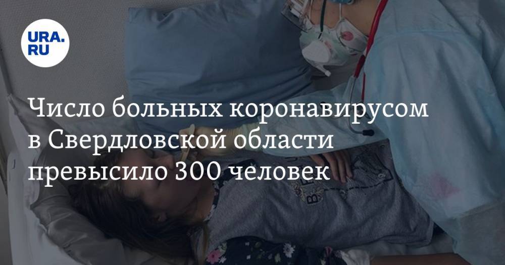 Число больных коронавирусом в Свердловской области превысило 300 человек. КАРТА очагов заражения - ura.news - Екатеринбург - Свердловская обл. - Красноуфимск