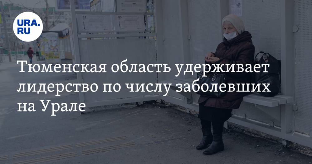 Тюменская область удерживает лидерство по числу заболевших на Урале - ura.news - Россия - Тюменская обл. - Свердловская обл. - Югра - окр. Янао
