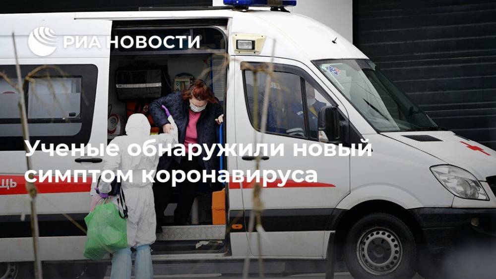 Ученые обнаружили новый симптом коронавируса - ria.ru - Москва - США - шт.Пенсильвания
