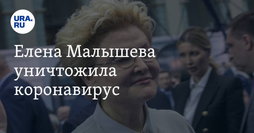 Елена Малышева - Анастасия Ракова - Елена Малышева уничтожила коронавирус. ВИДЕО - ura.news - Москва