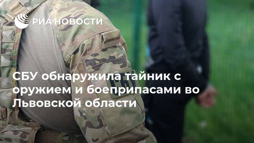СБУ обнаружила тайник с оружием и боеприпасами во Львовской области - ria.ru - Украина - Киев - Львовская обл.