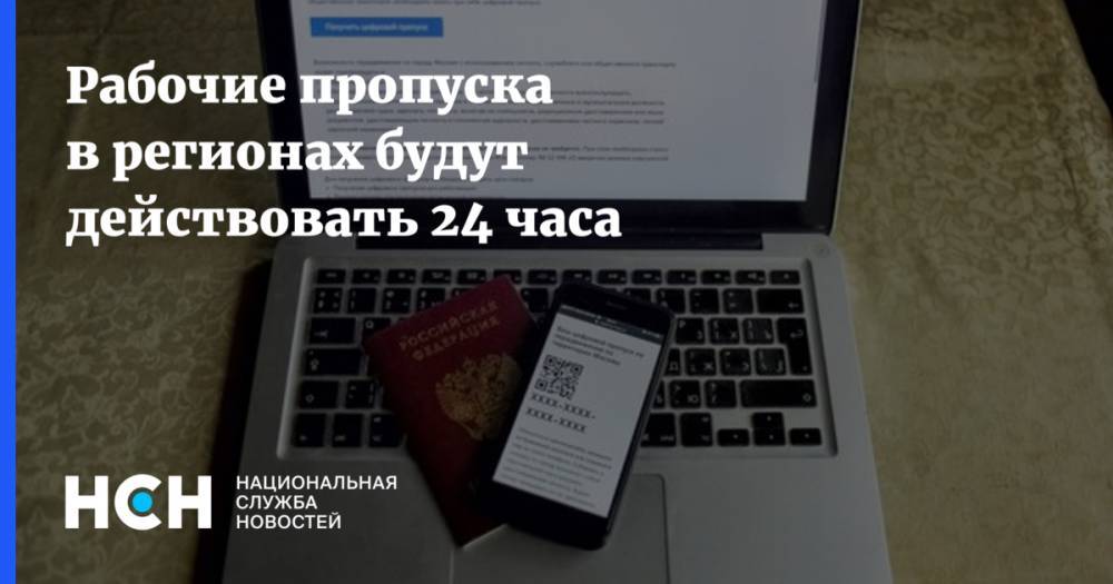 Олег Качанов - Рабочие пропуска в регионах будут действовать 24 часа - nsn.fm - Россия