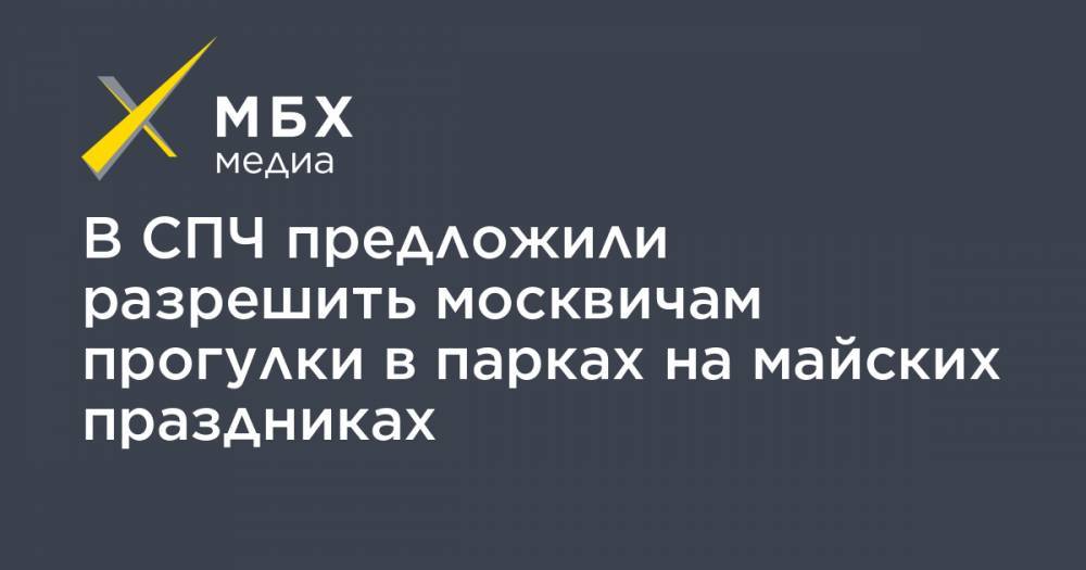 Валерий Фадеев - В СПЧ предложили разрешить москвичам прогулки в парках на майских праздниках - mbk.news - Москва - Россия