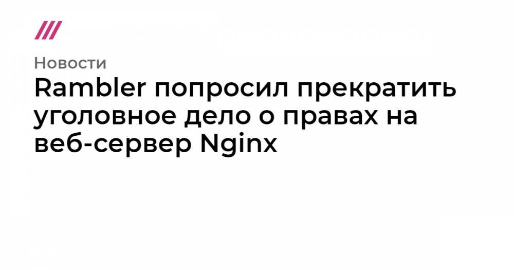 Александр Мамут - Rambler попросил прекратить уголовное дело о правах на веб-сервер Nginx - tvrain.ru - Кипр
