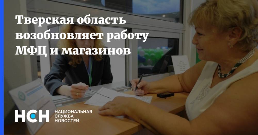 Игорь Руденя - Тверская область возобновляет работу МФЦ и магазинов - nsn.fm - Россия - Тверь - Тверская обл.