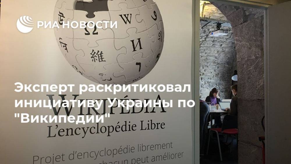 Эксперт раскритиковал инициативу Украины по "Википедии" - ria.ru - Москва - Украина