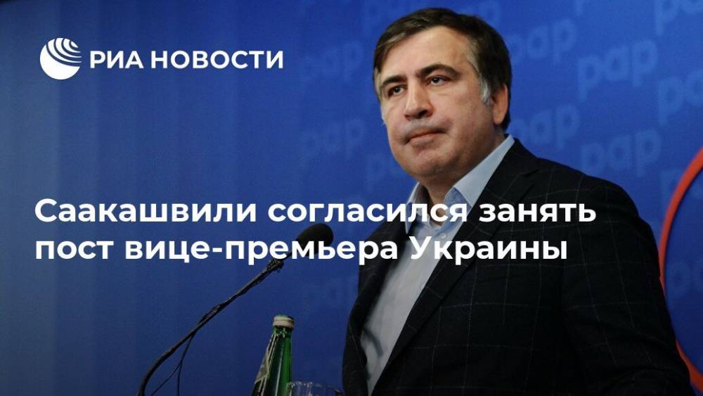 Владимир Зеленский - Михаил Саакашвили - Саакашвили согласился занять пост вице-премьера Украины - ria.ru - Украина - Киев - Грузия - Одесская обл.