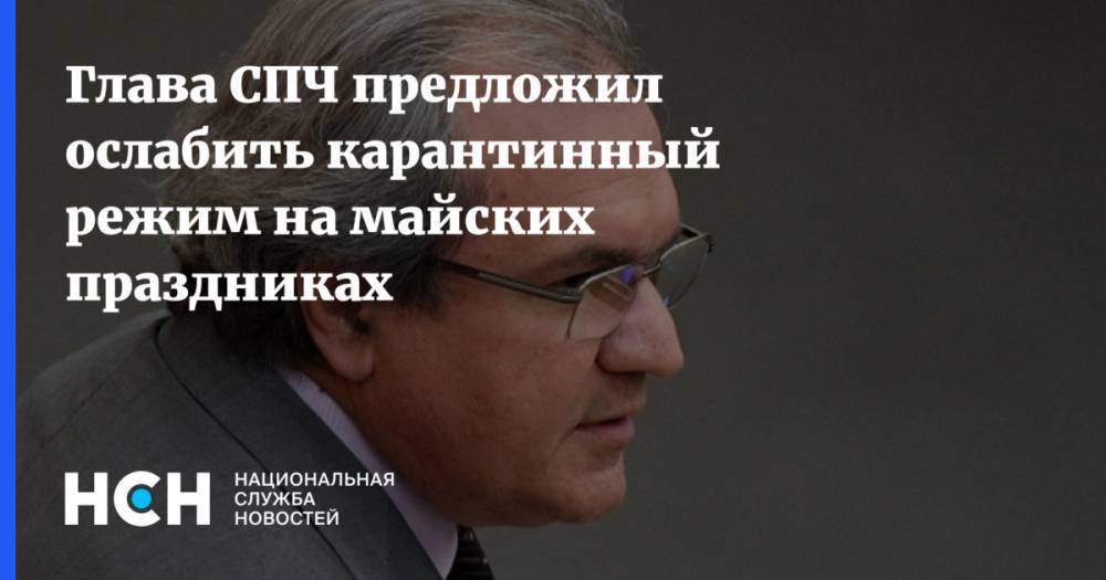 Валерий Фадеев - Глава СПЧ предложил ослабить карантинный режим на майских праздниках - nsn.fm - Москва - Россия