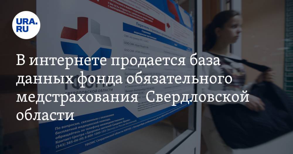 Валерий Горелых - В интернете продается база данных фонда обязательного медстрахования Свердловской области - ura.news - Свердловская обл.