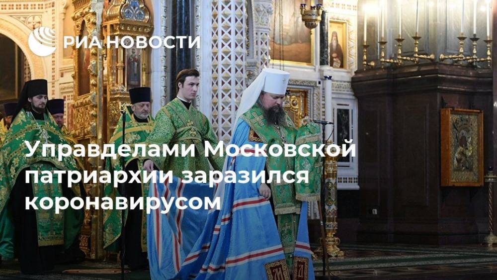 патриарх Кирилл - Управделами Московской патриархии заразился коронавирусом - ria.ru - Москва
