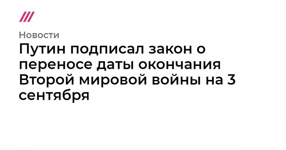 Валерий Фадеев - Валентина Матвиенко - Путин подписал закон о переносе даты окончания Второй мировой войны на 3 сентября - tvrain.ru - Япония