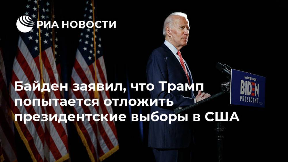 Дональд Трамп - Джо Байден - Байден заявил, что Трамп попытается отложить президентские выборы в США - ria.ru - Москва - США