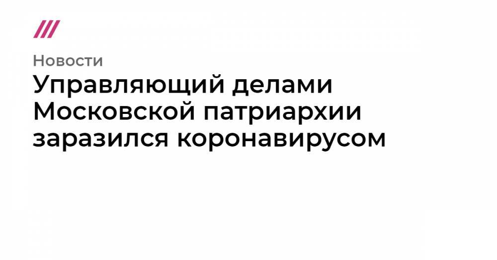 Управляющий делами Московской патриархии заразился коронавирусом - tvrain.ru - Москва - Россия - Красноярск