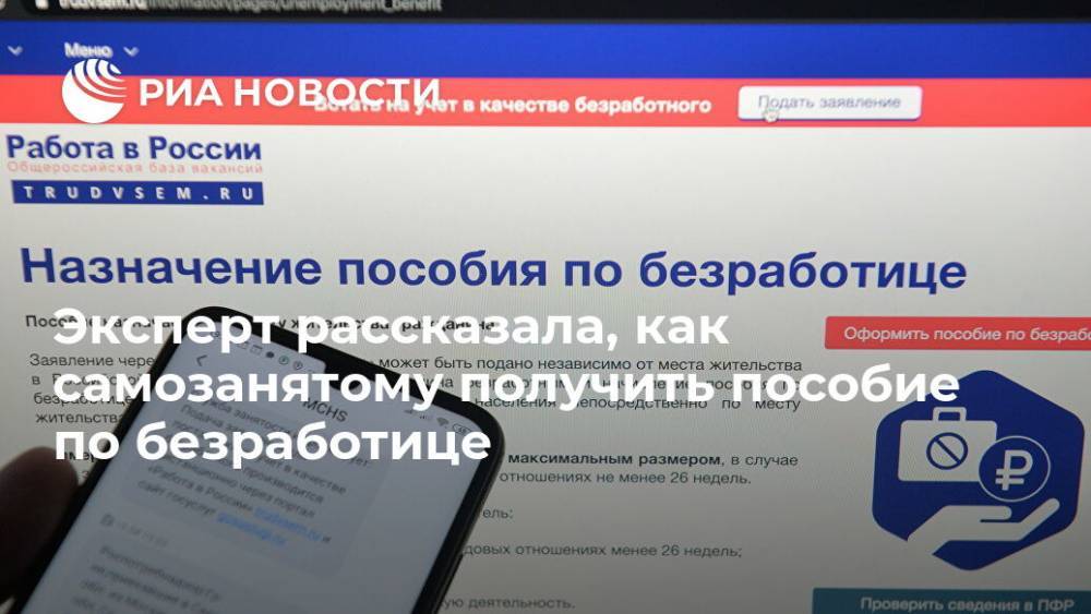 Эксперт рассказала, как самозанятому получить пособие по безработице - ria.ru - Москва - Россия