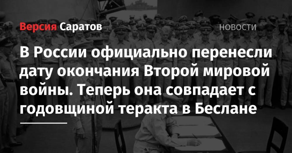 Владимир Путин - В России официально перенесли дату окончания Второй мировой войны. Теперь она совпадает с годовщиной теракта в Беслане - nversia.ru - Россия - США - Япония - штат Миссури