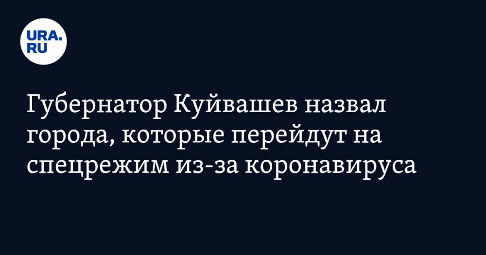 Губернатор Куйвашев назвал города, которые перейдут на спецрежим из-за коронавируса. СПИСОК - ura.news - Екатеринбург - Свердловская обл. - Уральск - Первоуральск