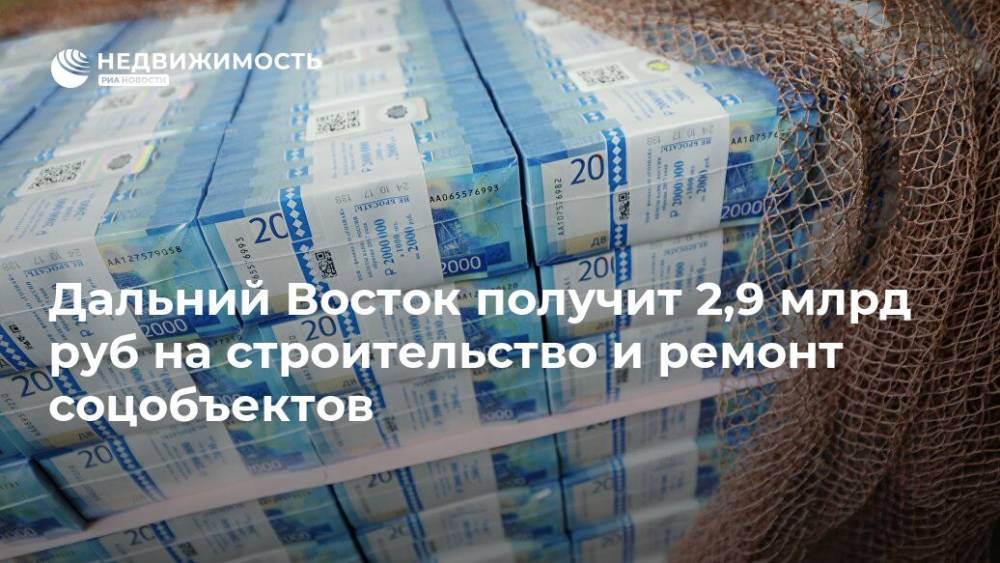 Юрий Трутнев - Дальний Восток получит 2,9 млрд руб на строительство и ремонт соцобъектов - realty.ria.ru - Россия - Амурская обл. - Хабаровский край - Еврейская обл. - Магаданская обл. - Хабаровск - Забайкальский край - Дальний Восток - Строительство