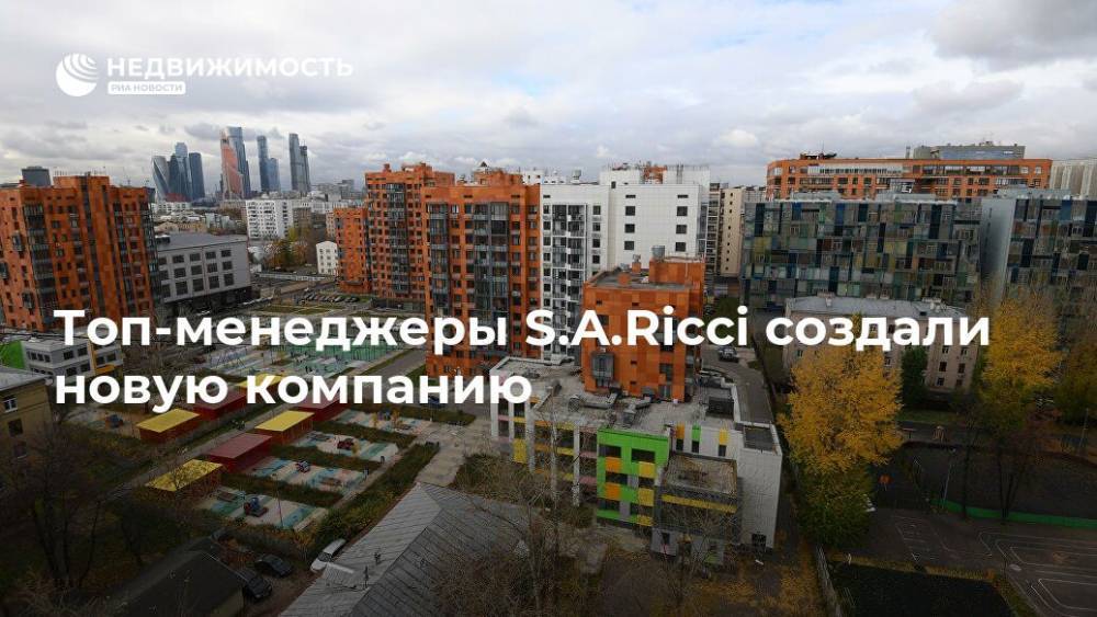 Сергей Егоров - Топ-менеджеры S.A.Ricci создали новую компанию - realty.ria.ru - Москва