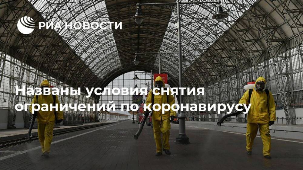 Евгений Комаровский - Названы условия снятия ограничений по коронавирусу - ria.ru - Москва