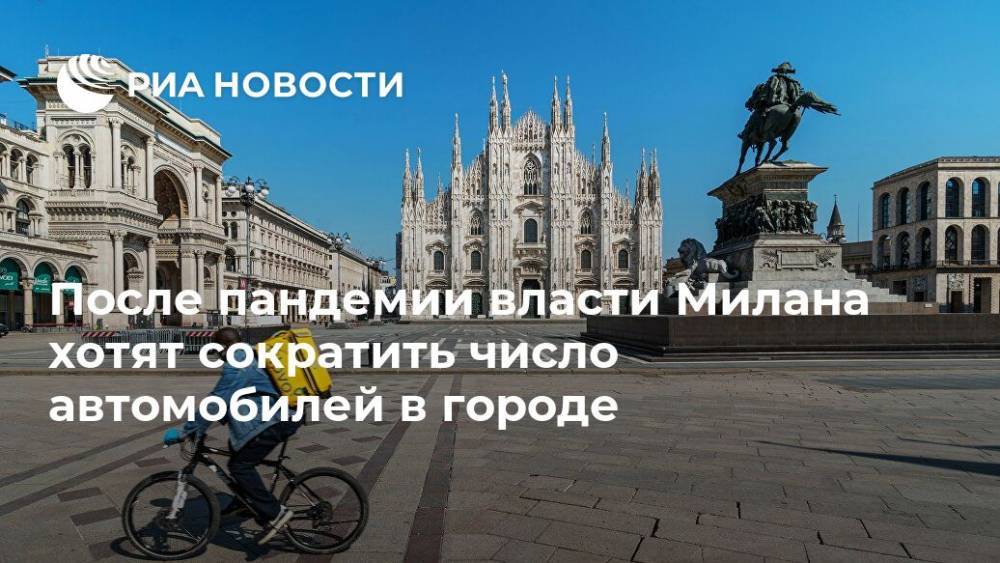 Милан - После пандемии власти Милана хотят сократить число автомобилей в городе - ria.ru - Москва - Италия