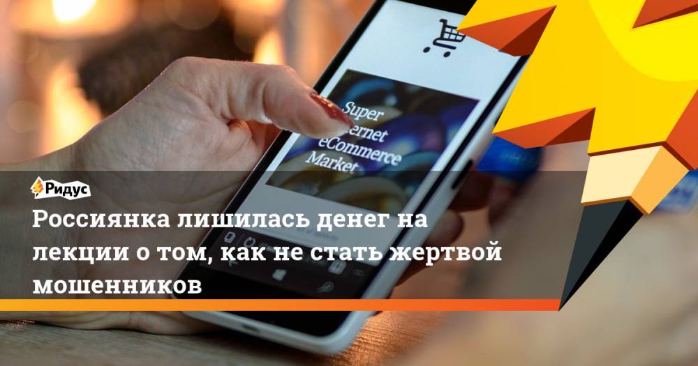 Россиянка лишилась денег на лекции о том, как не стать жертвой мошенников - ridus.ru - Россия - Югра - Нижневартовск