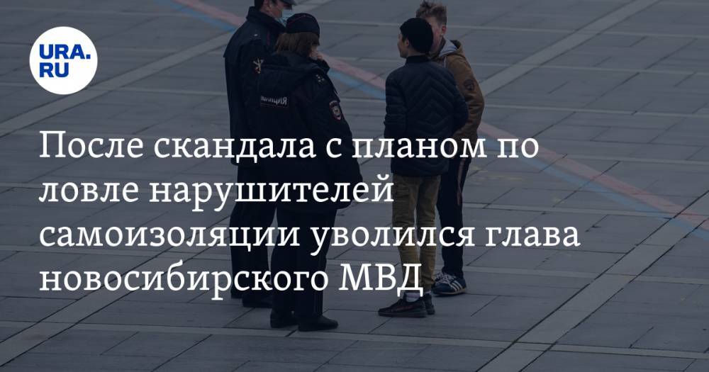 После скандала с планом по ловле нарушителей самоизоляции уволился глава новосибирского МВД - ura.news - Екатеринбург - Новосибирск - Новосибирская обл.
