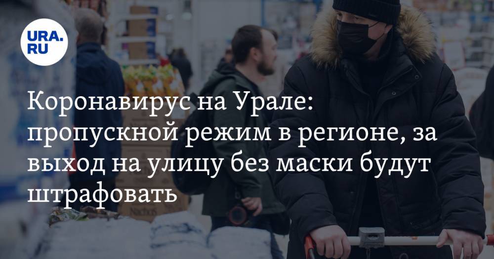 Коронавирус в Свердловской области: пропускной режим в регионе, за выход на улицу без маски будут штрафовать. Последние новости 24 апреля - ura.news - Россия - Екатеринбург - Тюменская обл. - Свердловская обл. - Уральск - Березовск - Красноуфимск