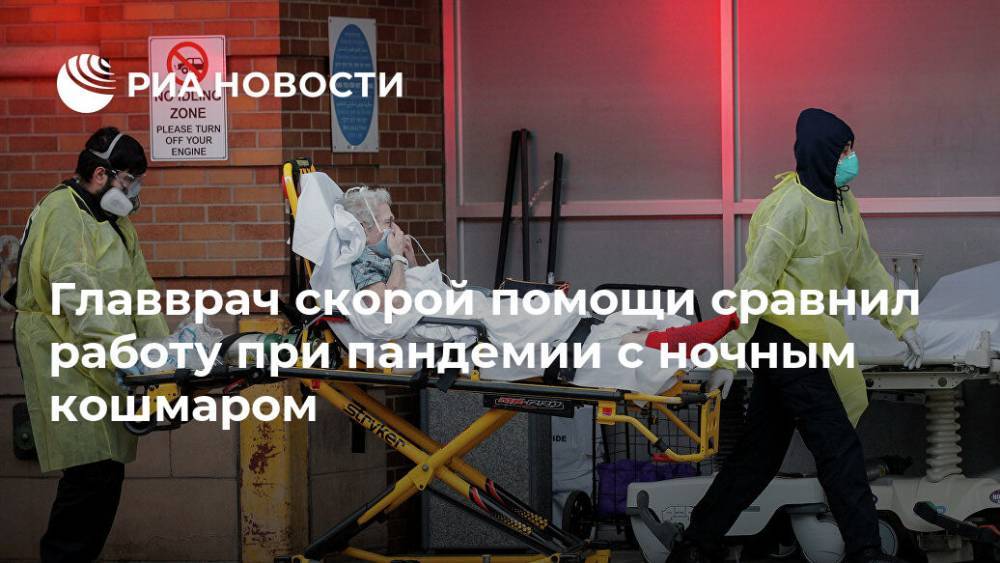 Главврач скорой помощи сравнил работу при пандемии с ночным кошмаром - ria.ru - Москва - США - New York - шт. Нью-Йорк