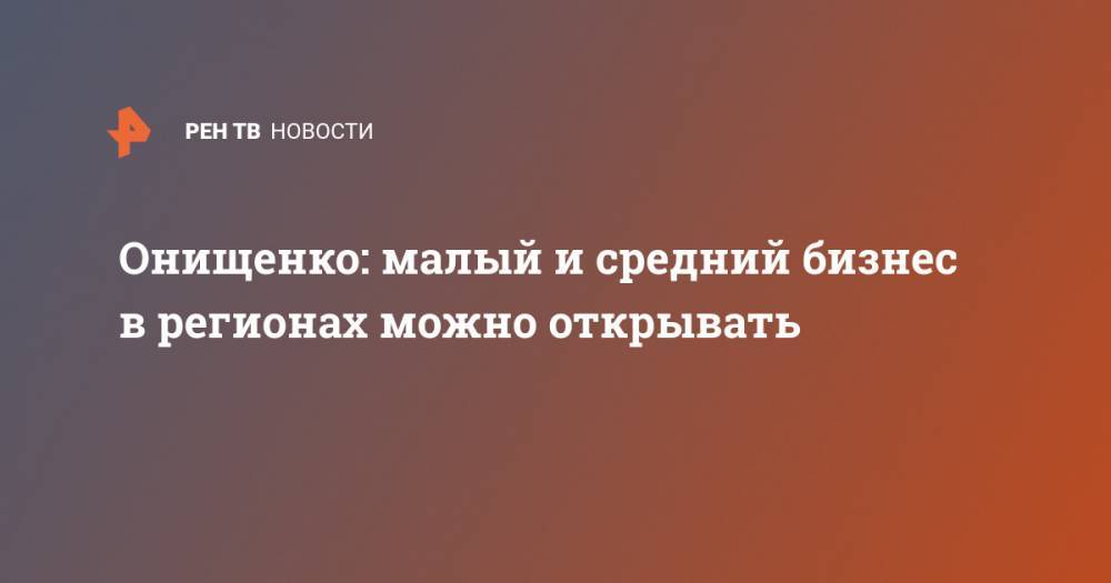 Геннадий Онищенко - Онищенко: малый и средний бизнес в регионах можно открывать - ren.tv