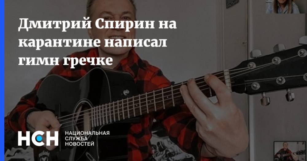 Дмитрий Спирин - Дмитрий Спирин на карантине написал гимн гречке - nsn.fm