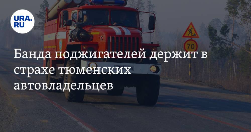 Банда поджигателей держит в страхе тюменских автовладельцев - ura.news - Тюменская обл.