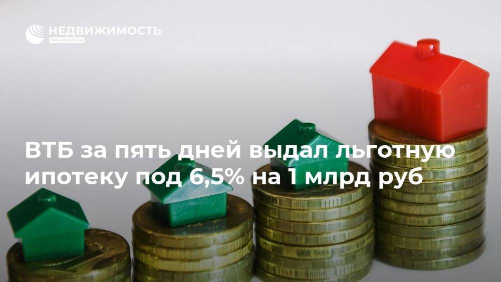 Михаил Мишустин - ВТБ за пять дней выдал льготную ипотеку под 6,5% на 1 млрд руб - realty.ria.ru - Москва - Россия