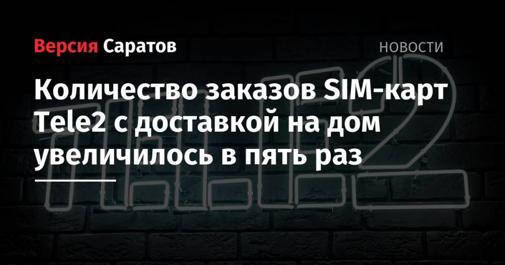 Tele2 - Количество заказов SIM-карт Tele2 с доставкой на дом увеличилось в пять раз - nversia.ru - Москва