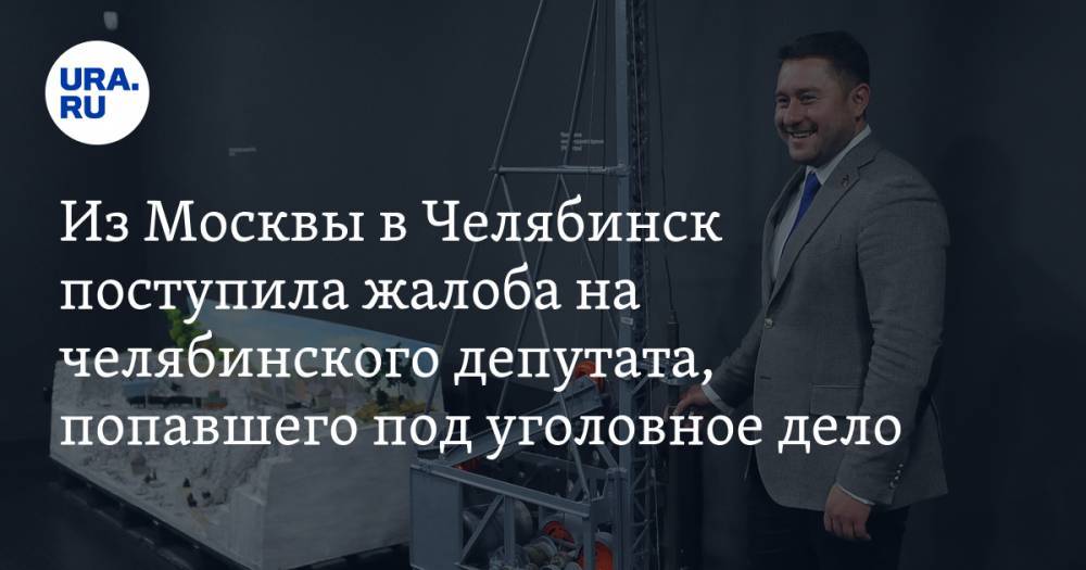 Константин Толкачев - Владимир Мякуш - Из Москвы в Челябинск поступила жалоба на челябинского депутата, попавшего под уголовное дело - ura.news - Москва - Россия - Челябинск